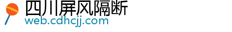 四川屏风隔断